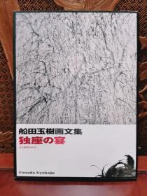 【 现货 】《 船田玉树画文集 — 独座の宴》 书本保存完好，书本较厚，私藏书本，有使用痕迹。