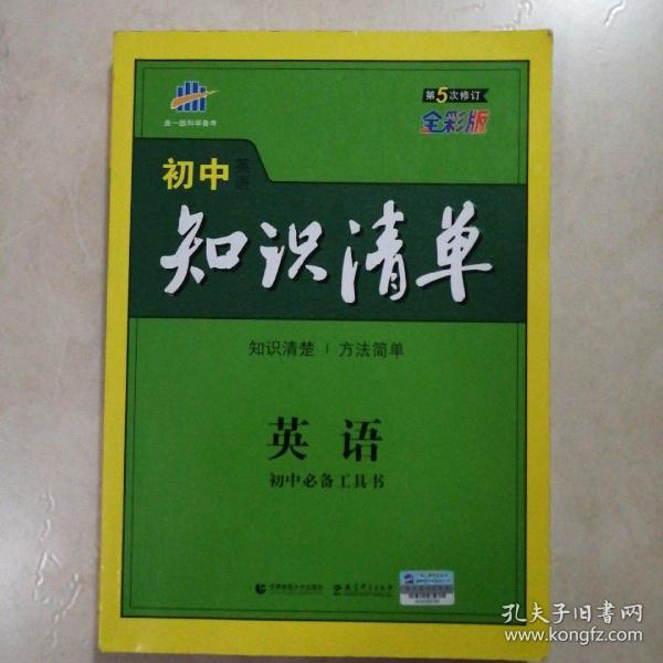 曲一线科学备考·初中知识清单：英语（第2次修订）