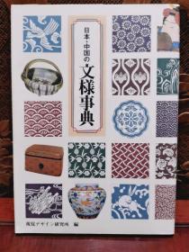 【 现货 】《 日本•中国 の文樣事典》2006年/326页/视觉设计研究所