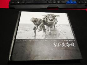 家在黄海边 作者签赠