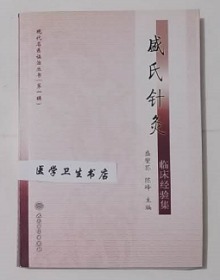 盛氏针灸临床经验集     盛燮荪  陈峰 主编，本书系绝版书，九五品（基本全新），无字迹，现货，正版（假一赔十）