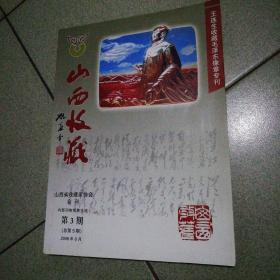 王连生收藏毛泽东像章专刊作者签赠本山西收藏山西省收藏协会会展第三期大16开