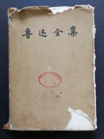 早期1958年鲁迅全集一版一印（人民文学出版社）第十卷，仅23500册