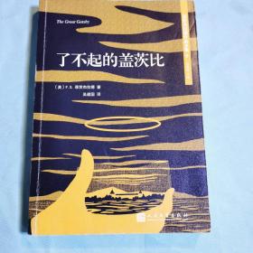 菲茨杰拉德作品全集：了不起的盖茨比（2017年新版）