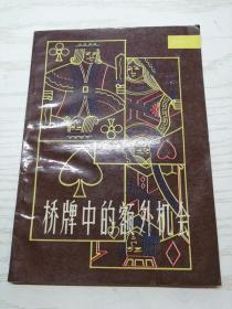 桥牌精华丛书：桥牌中的额外机会 周家骝 译