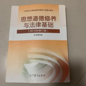 思想道德修养与法律基础：（2015年修订版）