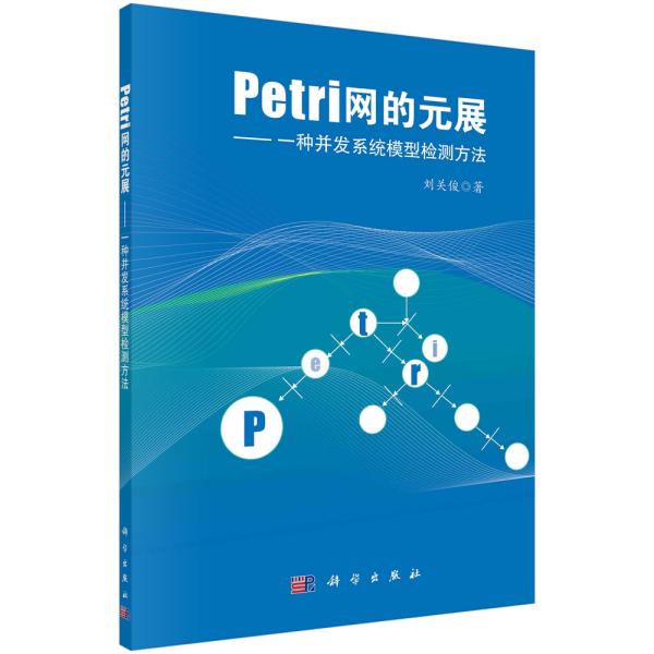 Petri网的元展——一种并发系统模型检测方法