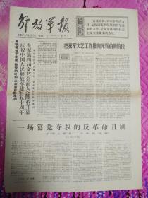解放军报1977年7月16日。1至4版，庆祝中国人民解放军建军五十周年。全军第四届文艺会一演大会隆重开幕。一场篡党夺权的反革命丑剧。抓纲治军搞好训练。