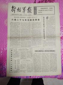 解放军报1978年4月2。1至4版，六年27年无政治事故。军队更要办成一个大学校。群英聚会春烂漫。