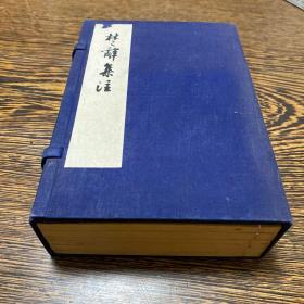 1953年人民文学出版社，影宋端平刻本《楚辞集注》原装一函6册全，品相绝佳！