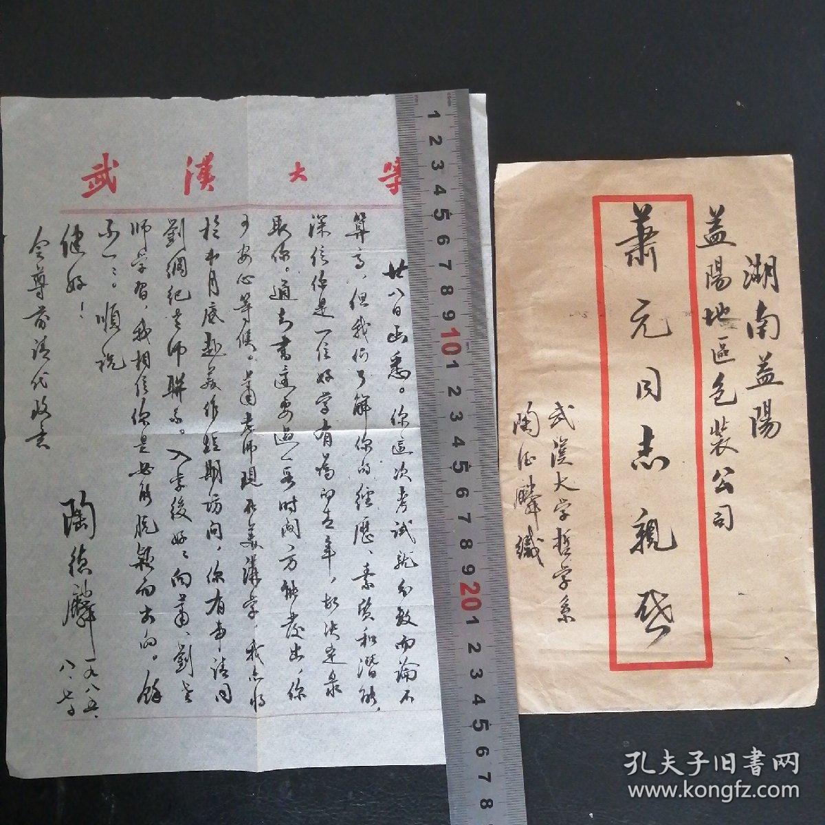 【陶德麟】（著名哲学家，武汉大学原校长，黄冈<现武汉>新洲人，生于上海）致 萧元（  原《芙蓉》杂志主编，广州美院图书馆馆长 ，贪污齐白石、张大千、八大山人等价值亿元字画当事人，湖南宁远）毛笔一页带实寄封