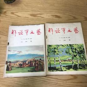 解放军文艺 1956年（1、2月）号