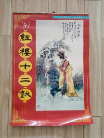 1997年 红楼十二钗挂历（品好）