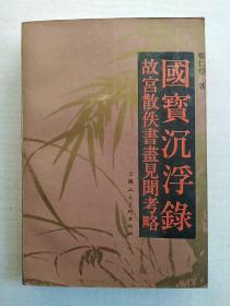 国宝沉浮录：故宫散佚书画见闻考略