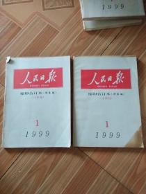 人民日报 缩印合订本 1999年 1月份（上下半月2本合售）