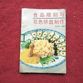 食品雕刻与花色拼盘制作
