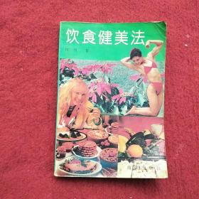饮食健美法
