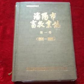 沈阳市畜牧业志(第一卷)【1905——1985】