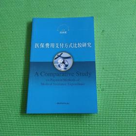 医保费用支付方法比较研究