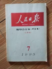 人民日报 缩印合订本 1995年 7月份（上半月）