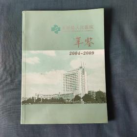 龙游县人民医院年鉴2004-2009