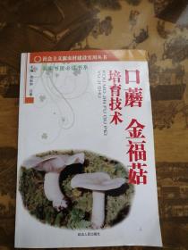 口蘑、金福菇培育技术