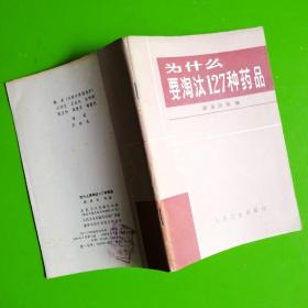 为什么要淘代127种药品