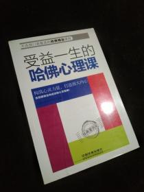 受益一生的哈佛心理课——经典案例版