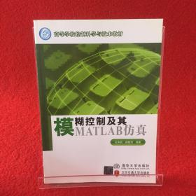 高等学校控制科学与技术教材：模糊控制及其MATLAB仿真