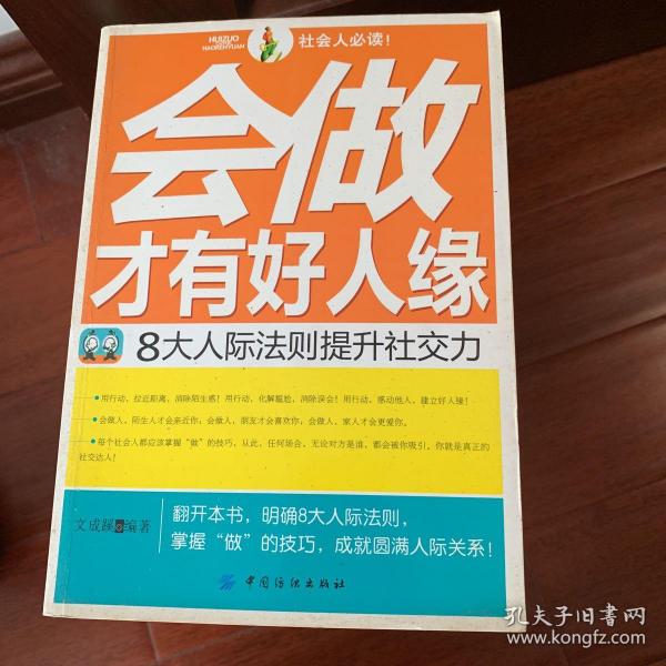 会做才有好人缘：8大人际法则提升社交力