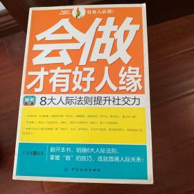 会做才有好人缘：8大人际法则提升社交力