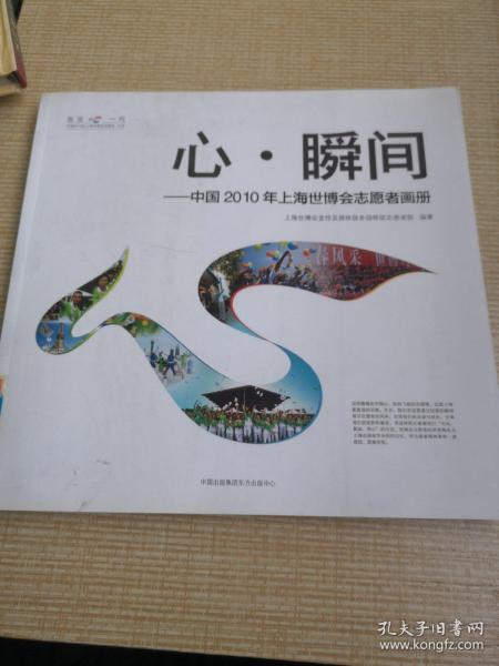 心·瞬间：中国2010年上海世博会志愿者画册