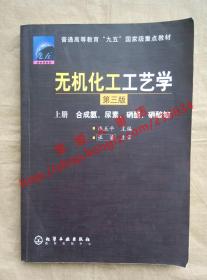 无机化工工艺学 第三版 上册 合成氨、尿素、硝酸、硝酸铵 陈五平 主编 化学工业出版社 9787502534141