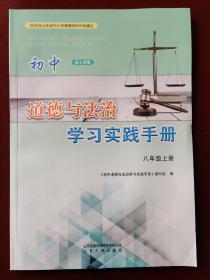 初中道德与法治学习实践手册  八年级 上册 （配人教版）