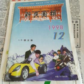 新民围棋——1998第12期