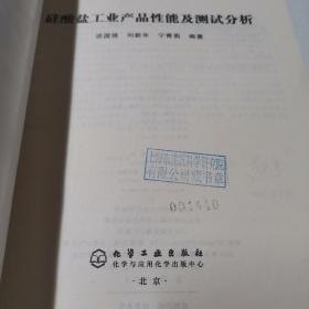 硅酸盐工业产品性能及测试分析（正版馆藏！未曾借阅。）