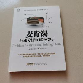 麦肯锡问题分析与解决技巧