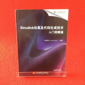 Simulink仿真及代码生成技术入门到精通