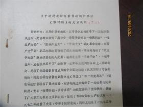 关于呈报《关于改进农场经营管理的试行办法（修订稿）》的报告、关于改进农场经营管理的试行办法（修订稿）的几点说明、关于呈报《关于改进东西湖农场经营管理的试行办法》的报告、中共武汉市东西湖农场委员会文件