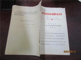 关于呈报《关于改进农场经营管理的试行办法（修订稿）》的报告、关于改进农场经营管理的试行办法（修订稿）的几点说明、关于呈报《关于改进东西湖农场经营管理的试行办法》的报告、中共武汉市东西湖农场委员会文件