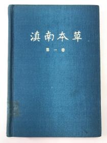 正版包邮微残85品-滇南本草-第一卷(精装)(有馆藏章)CR9787901411642云南人民出版社 兰茂著