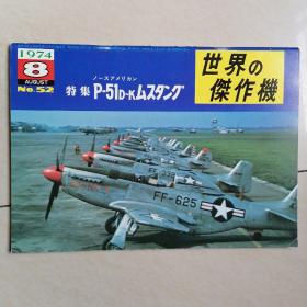 日文收藏巜世界杰作机》特集P_51D一K（1974.8）NO52