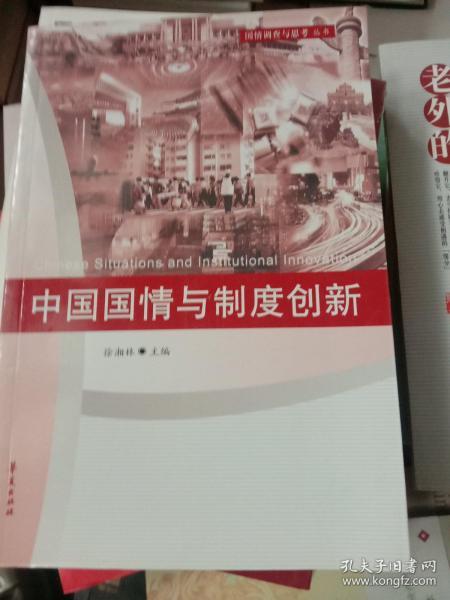 中国国情与制度创新