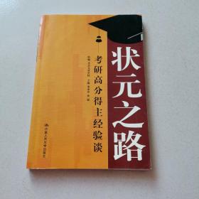 状元之路——考研高分得主经验谈