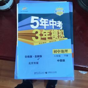 5年中考3年模拟：初中地理（8年级下）（中图版）（全练版）（新课标新教材·同步课堂必备）