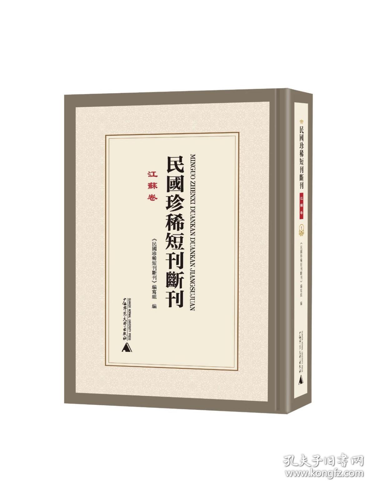民国珍稀短刊断刊·江苏卷（16开精装 全二十三册 原箱装）