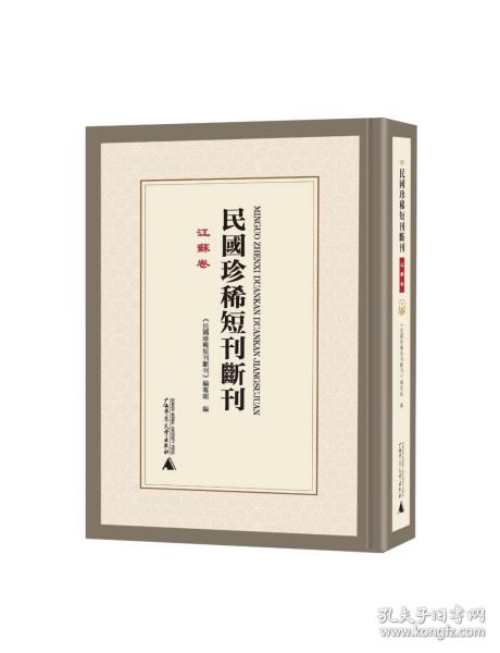 民国珍稀短刊断刊·江苏卷（16开精装 全二十三册 原箱装）