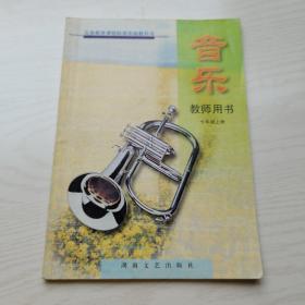 义务教育课程标准实验教科书音乐教师用书. 七年级
．上册