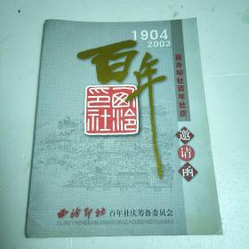 西泠印社百年社庆邀请函 1904-2003  共11张&