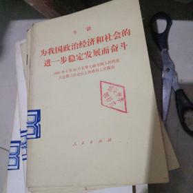 为我国政治经济和社会的进一步稳定发展而奋斗